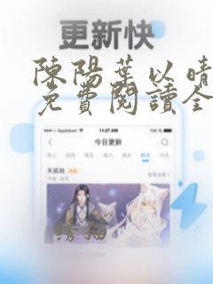 陈阳叶以晴小说免费阅读全文