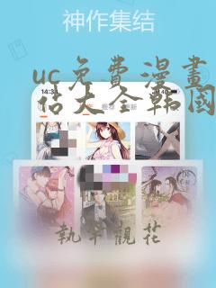 uc免费漫画网站大全韩国漫画