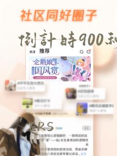 倒计时900秒