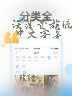 没落贵族琉璃川 中文字幕