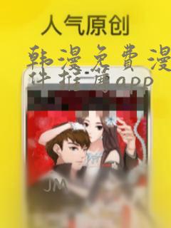 韩漫免费漫画软件推荐app