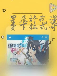 星辰于我漫画免费下拉式奇妙漫画