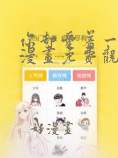 你却爱着一个他漫画免费观看