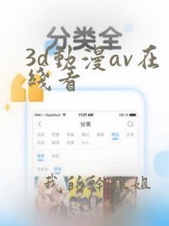 3d动漫av在线看