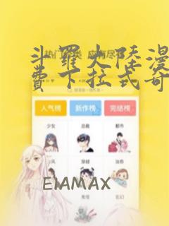 斗罗大陆漫画免费下拉式奇妙漫画