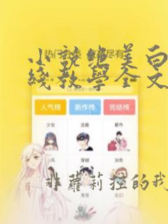 小说绝美白莲在线教学全文免费