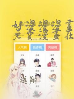 好漫漫漫画页面免费漫画在线看漫