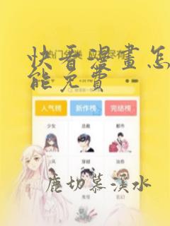 快看漫画怎么才能免费