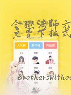 全职法师六漫画免费下拉式六漫画