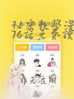 秘密教学漫画第76话免费读下拉