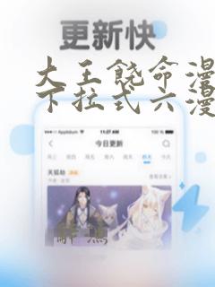 大王饶命漫画版下拉式六漫画