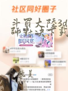 斗罗大陆3d魂师对决下载