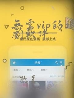 无需vip的追剧软件