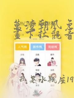 万渣朝凰免费漫画下拉观看六漫画