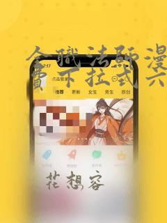 全职法师漫画免费下拉式六漫画448