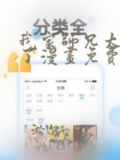 我家师兄太逆天了漫画免费阅读