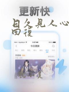 日久见人心怎么回复