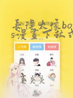 长得太像boss漫画下拉式