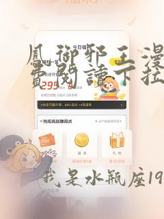 凤御邪王漫画免费阅读下拉式快看