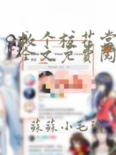 救个校花当老婆全文免费阅读全文