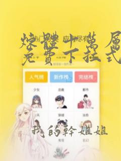 炼体十万层漫画免费下拉式六漫画