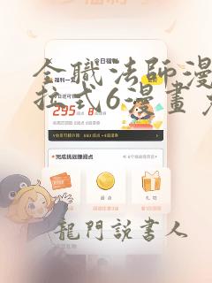 全职法师漫画下拉式6漫画免费