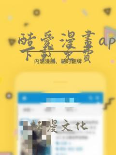 酷爱漫画app下载免费