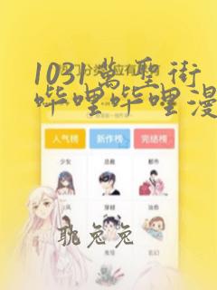 1031万圣街哔哩哔哩漫画