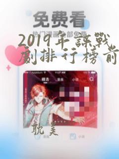 2019年谍战剧排行榜前十名