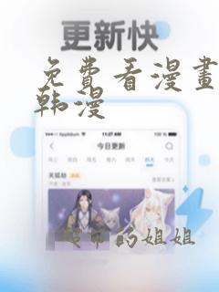 免费看漫画软件韩漫