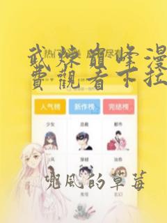 武炼巅峰漫画免费观看下拉式6漫画