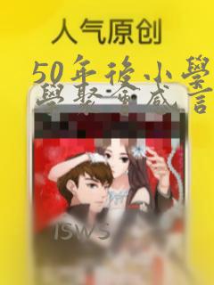 50年后小学同学聚会感言