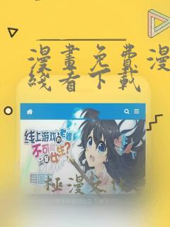 漫画免费漫画在线看下载