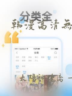 韩漫高清无删减