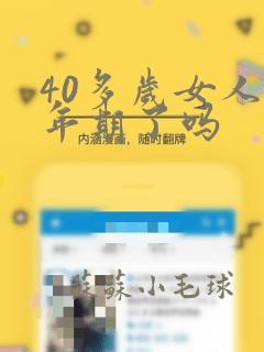 40多岁女人更年期了吗