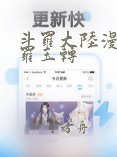 斗罗大陆漫画斗罗玉转