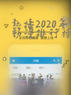 热播2020年动漫排行榜前十名