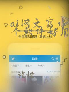 ai网文写作哪个软件好用