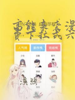 高能来袭漫画免费下拉式六漫