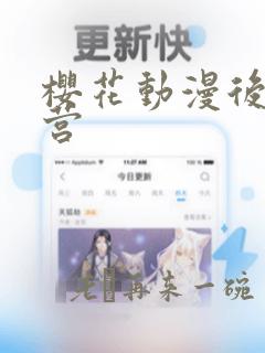 樱花动漫后宫露营