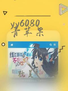 yy6080 青苹果