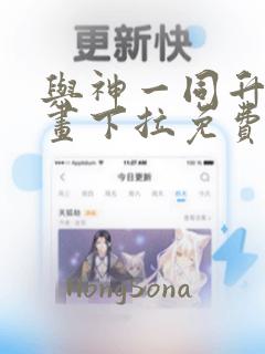 与神一同升级漫画下拉免费