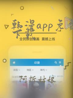 韩漫app免费下载