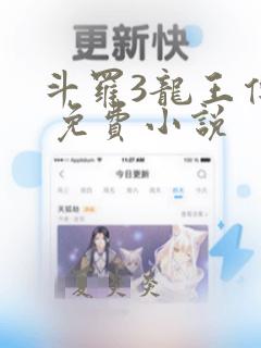 斗罗3龙王传说 免费小说