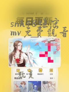 snh48绝密mv免费观看