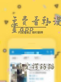 免费看韩漫的漫画app