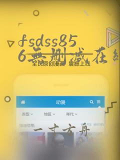 fsdss856无删减在线观看