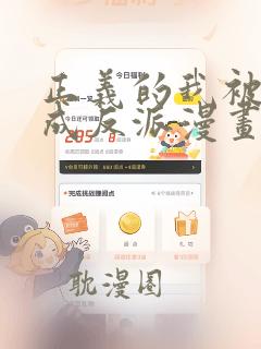 正义的我被系统成反派漫画免费阅读