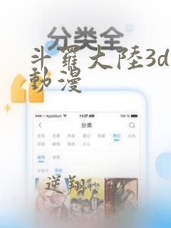 斗罗大陆3d污动漫