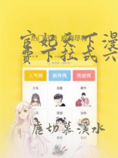 宦妃天下漫画免费下拉式六漫画全集